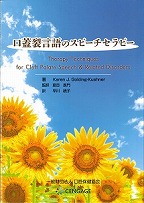 画像：口蓋裂言語のスピーチセラピー　Therapy Techniques for Cleft Palate Speech & Related Disorders