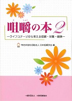 咀嚼の本２ －ライフステージから考える咀嚼・栄養・健康－の表紙