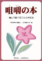 画像：咀嚼の本　－噛んで食べることの大切さ－
