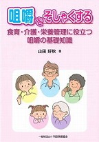 咀嚼をそしゃくする　食育・介護・栄養管理に役立つ咀嚼の基礎知識の表紙