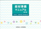 画像：器材準備マニュアル　第７版