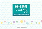 画像：器材準備マニュアル　第７版