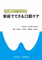 QRコードから動画が見られる 家庭でできる口腔ケアの表紙