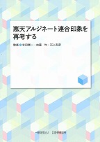 寒天アルジネート連合印象を再考するの表紙