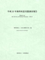 平成23年歯科疾患実態調査報告の表紙