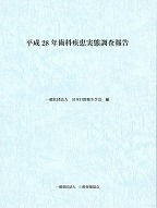 平成28年歯科疾患実態調査報告の表紙