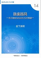 OHブックス ワイド版⑭　抜歯器具　－その奇妙なものたちの物語－の表紙