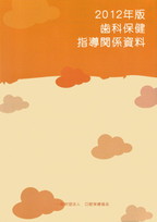 画像：歯科保健指導関係資料　2012年版