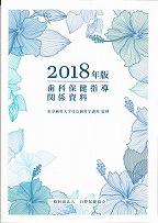 歯科保健指導関係資料　2018年版の表紙