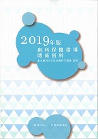 画像：歯科保健指導関係資料　2019年版