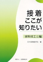 画像：接着　ここが知りたい　－歯科技工士編－