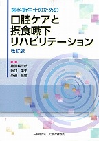 歯科衛生士のための口腔ケアと摂食嚥下リハビリテーション　改訂版の表紙