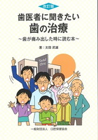 改訂版　歯医者に聞きたい歯の治療　～歯が痛み出した時に読む本～の表紙