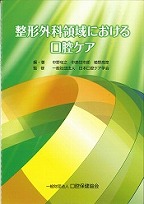 画像:整形外科領域における口腔ケア