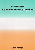 平成１７年度総合研究報告　新たな歯科医療需要等の予測に関する総合的研究の表紙