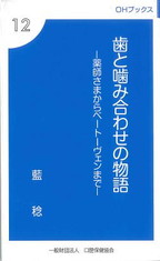 OHブックス⑫　歯と噛み合わせの物語　－薬師さまからベートーヴェンまで－の表紙