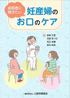 歯医者に聞きたい妊産婦のお口のケアの表紙