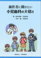 歯医者に聞きたい小児歯科の大切さの表紙