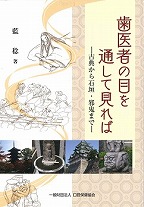 歯医者の目を通して見れば　－古典から石垣・邪鬼まで－の表紙