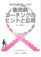 画像：毎日の診療が楽しくなる歯周病コーチングのヒントと応用