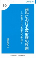 画像：OHブックス⑯　歯科における放射線の役割　－一万枚のパノラマ写真から学んだ－