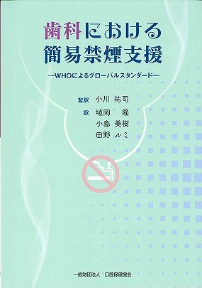 歯科における簡易禁煙支援　－WHOによるグローバルスタンダード－の表紙