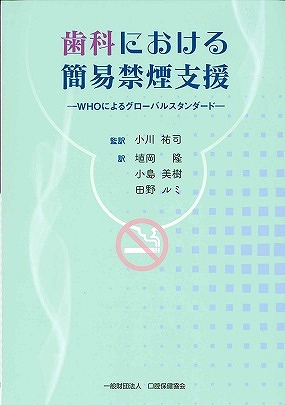 画像：歯科における簡易禁煙支援　－WHOによるグローバルスタンダード－