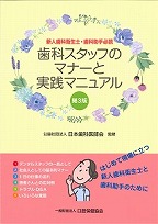 画像：歯科スタッフのマナーと実践マニュアル　第3版