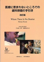 医療に恵まれないところでの歯科保健の手引き　改訂版の表紙