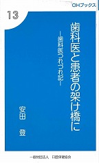 OHブックス⑬　歯科医と患者の架け橋に　－歯科医つれづれ記－の表紙