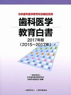 歯科医学教育白書2017年版（2015～2017年）の表紙