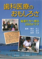 歯科医療のおもしろさ　－後輩たちに贈る２８のドラマ－の表紙