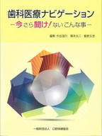 画像：歯科医療ナビゲーション　－今さら聞け！ない こんな事－