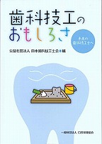 歯科技工のおもしろさ　－未来の歯科技工士へ－の表紙