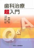 歯科治療超入門の表紙