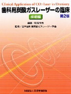 画像：歯科用炭酸ガスレーザーの臨床　第２版　－技術編－