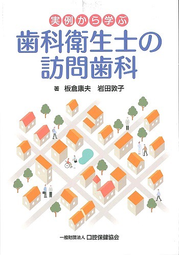 画像：実例から学ぶ 歯科衛生士の訪問歯科