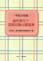 画像:平成23年版 歯科衛生士国家試験出題基準