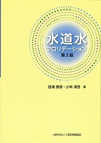 水道水フロリデーション　第2版の表紙