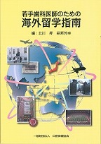 画像：若手歯科医師のための海外留学指南