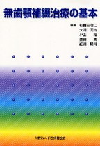 画像:無歯顎補綴治療の基本