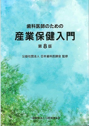 画像：歯科医師のための産業保健入門　第８版