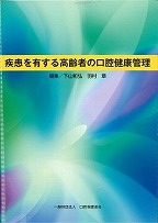 疾患を有する高齢者の口腔健康管理の表紙