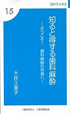 画像：OHブックス⑮　知ると得する歯科麻酔　－ようこそ！歯科麻酔の世界へ－