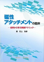 磁性アタッチメントの臨床　－症例から学ぶ実践テクニック－の表紙