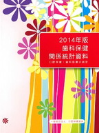 歯科保健関係統計資料　2014年版　－口腔保健・歯科医療の統計－の表紙