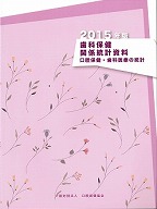 画像：歯科保健関係統計資料　2015年版　－口腔保健・歯科医療の統計－