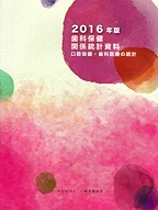 歯科保健関係統計資料　2016年版　－口腔保健・歯科医療の統計－の表紙