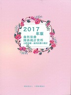 歯科保健関係統計資料　2017年版　－口腔保健・歯科医療の統計－の表紙