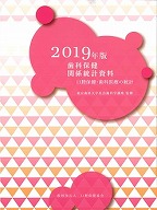 歯科保健関係統計資料　2019年版　口腔保健・歯科医療の統計の表紙